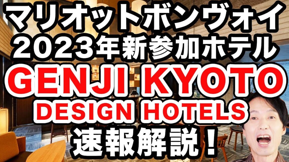 GENJI KYOTO（源氏京都）DESIGN HOTELSがマリオットボンヴォイに新参加！日本初上陸のデザインホテルズ。ホテル概要、施設、部屋タイプ、プラチナエリート特典から予約開始日までを徹底解説