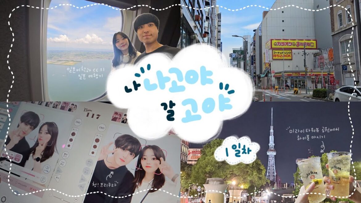 나 나고야 갈고야 DAY1 ㅣ 짐빔 하이볼 축제 🍻ㅣ 남자친구의 프리쿠라 첫 경험 ㅣ 미소카츠, 히츠마부시 ㅣ 총 비용 정리💸 나 나고야 갈고야 DAY1 ㅣ 짐빔 하이볼 축제 🍻ㅣ 남자친구의 프리쿠라 첫 경험 ㅣ 미소카츠, 히츠마부시 ㅣ 총 비용 정리💸