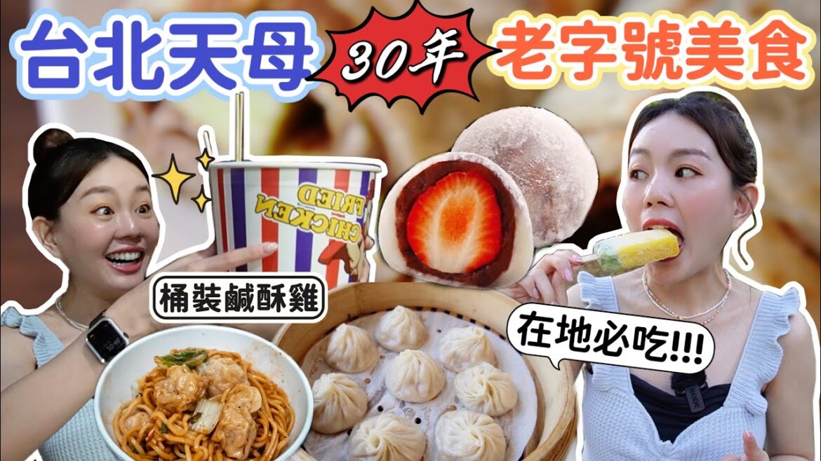 天母不能錯過的老字號美食|台北最強的草莓大福!在地人才懂的酸菜白肉麵!晚上還大排長龍的布丁豆花!用桶裝的超大份量鹹酥雞! 天母不能錯過的老字號美食|台北最強的草莓大福!在地人才懂的酸菜白肉麵!晚上還大排長龍的布丁豆花!用桶裝的超大份量鹹酥雞!