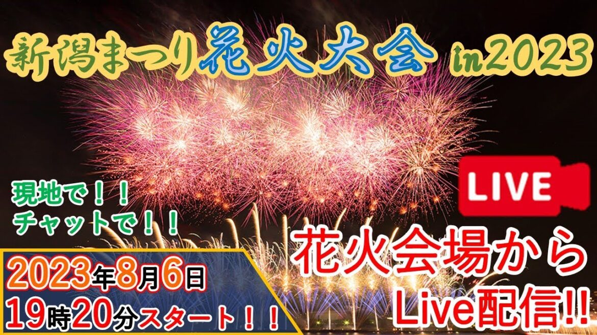 【生配信!】新潟まつり花火大会の会場から配信!!フル動画&高画質版は概要欄へ!! 【生配信!】新潟まつり花火大会の会場から配信!!フル動画&高画質版は概要欄へ!!