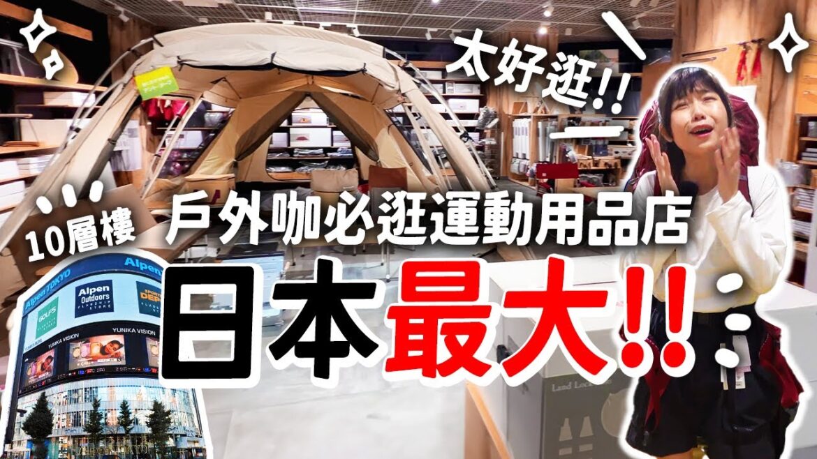 滿滿10層樓!日本最大!凹豆咖的天堂?地獄?😭最低5折!!!|日本新宿 @enomoneyaya 滿滿10層樓!日本最大!凹豆咖的天堂?地獄?😭最低5折!!!|日本新宿 @enomoneyaya