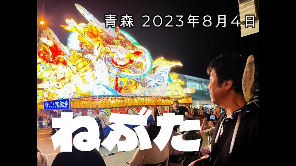 車中泊でGO! ねぶた 2023年8月4日 Japan Trip NEBUTA Aomori 車中泊でGO! ねぶた 2023年8月4日 Japan Trip NEBUTA Aomori