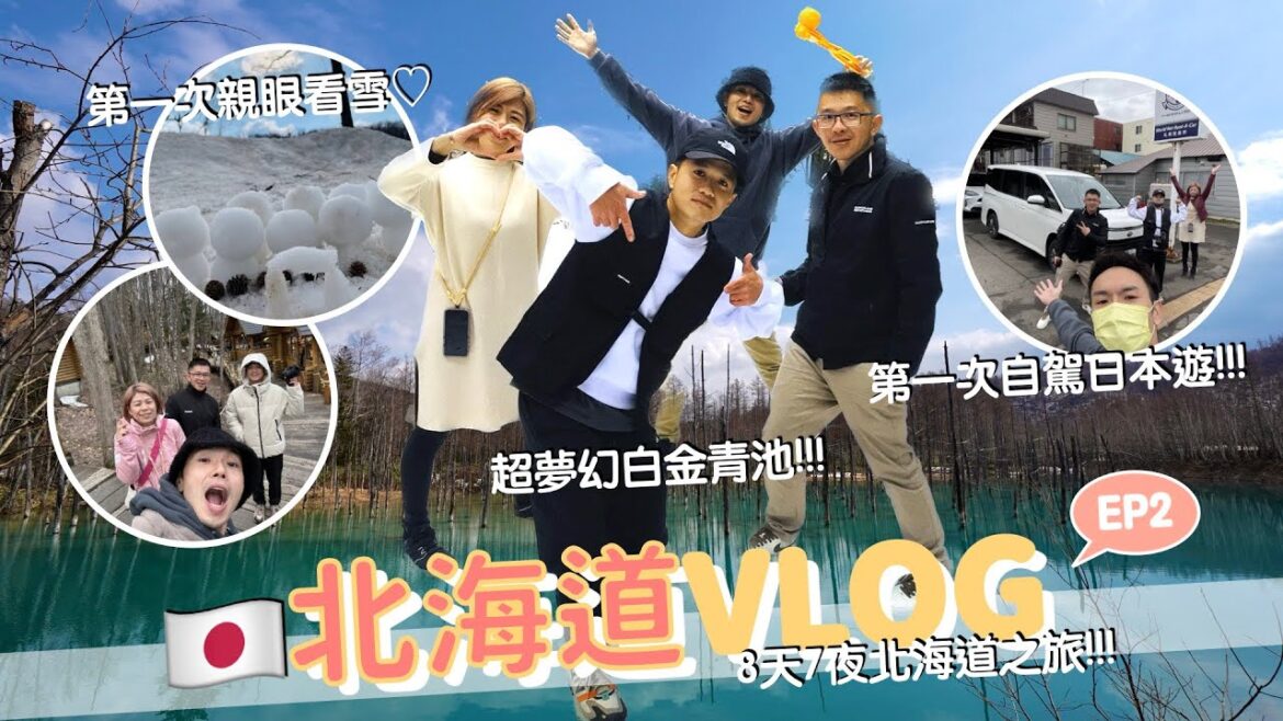 北海道 🇯🇵 vlog EP2 / 租車公司的店員竟會講中文。夢幻色澤的白金青池、與世隔絕的秘境瀑布、最迷人的童話精靈小木屋，還有代表登別溫泉歷史的第一竜本館。