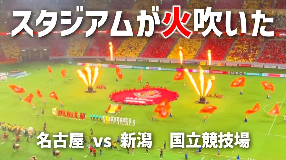 国立競技場、試合前のド派手演出 | 名古屋グランパス vs アルビレックス新潟