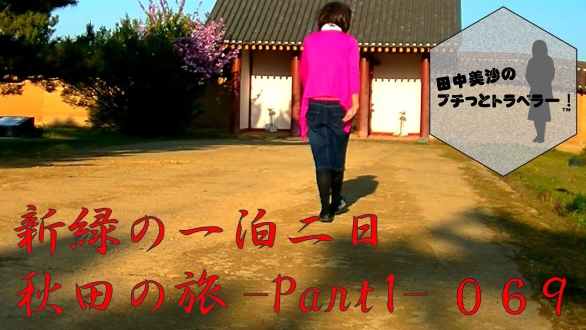 【一泊二日、秋田の旅】田中美沙のプチッとトラベラー#69 【一泊二日、秋田の旅】田中美沙のプチッとトラベラー#69