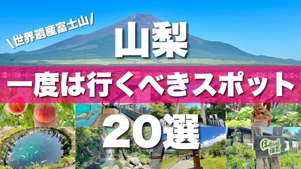【山梨】絶対外せない定番観光スポットを20ヶ所一気に紹介します! 【山梨】絶対外せない定番観光スポットを20ヶ所一気に紹介します!