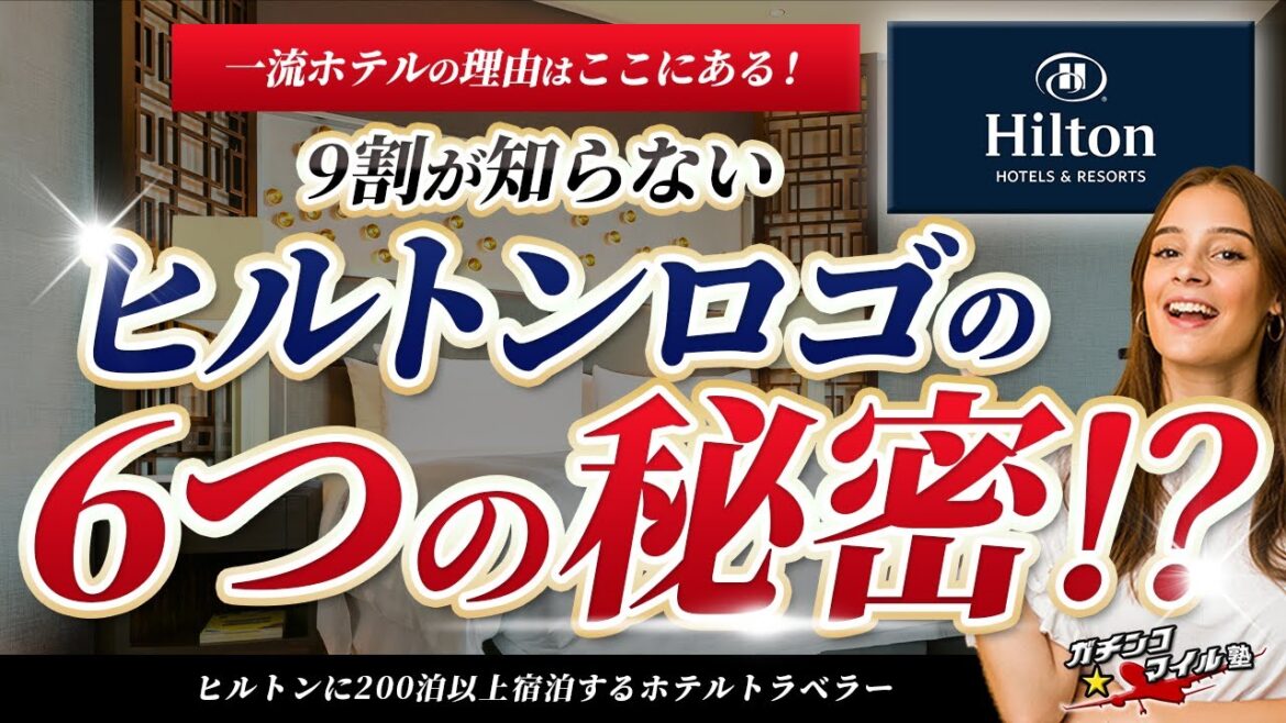 【 ヒルトン が選ばれる理由】9割がまだ知らない ヒルトン のロゴに隠された真実!最先端 ホテル の理由はここにあり!! 【 ヒルトン が選ばれる理由】9割がまだ知らない ヒルトン のロゴに隠された真実!最先端 ホテル の理由はここにあり!!