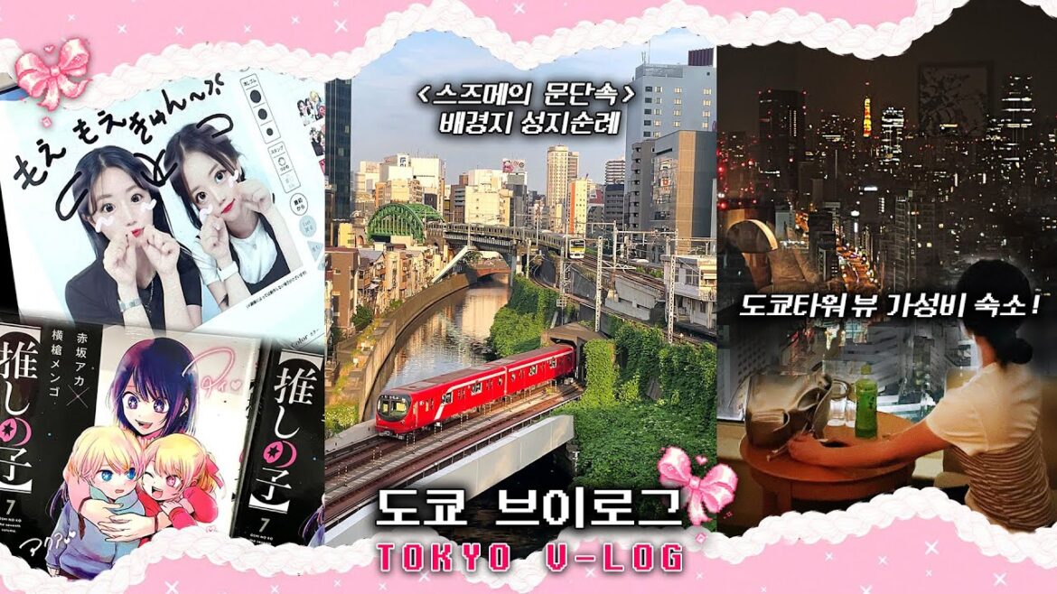 『 도쿄에서 먹고 쇼핑하고 덕질하는 브이로그☆彡』 ✦ 韓国人の東京ブイログ ✦ 도쿄시티뷰 가성비 호텔 추천 ✦ 스즈메의 문단속 성지순례 ✦아키하바라✦3박4일 일정✦tokyo vlog 『 도쿄에서 먹고 쇼핑하고 덕질하는 브이로그☆彡』 ✦ 韓国人の東京ブイログ ✦ 도쿄시티뷰 가성비 호텔 추천 ✦ 스즈메의 문단속 성지순례 ✦아키하바라✦3박4일 일정✦tokyo vlog