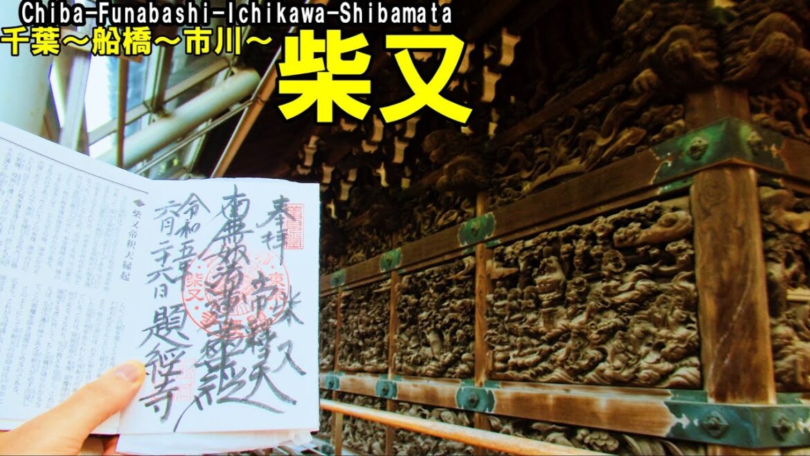 【神社仏閣ひとり旅】千葉県千葉市～京成線沿線～葛飾区柴又御朱印巡り４選[500名印(No.133～136)]
