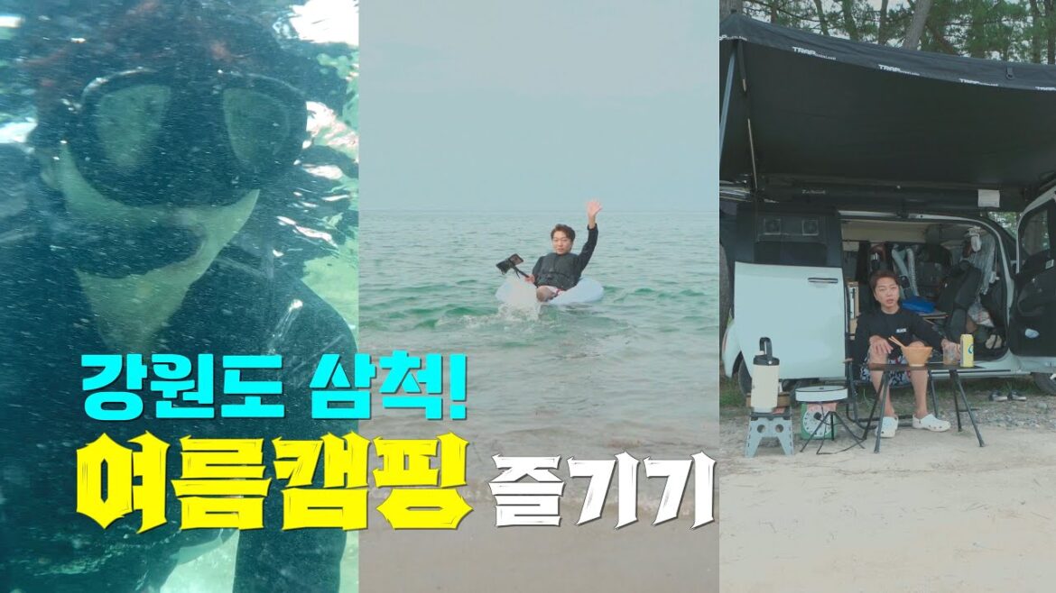캠핑 브이로그 | 동해시민이 여름캠핑을 즐기는 방법 캠핑 브이로그 | 동해시민이 여름캠핑을 즐기는 방법