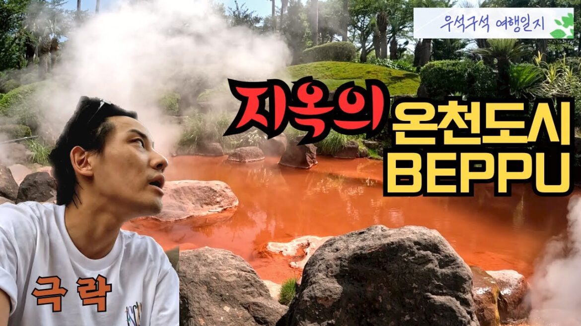 벳푸를 가야하는 3가지 이유 l 일본 🇯🇵 [우석구석 여행일지]