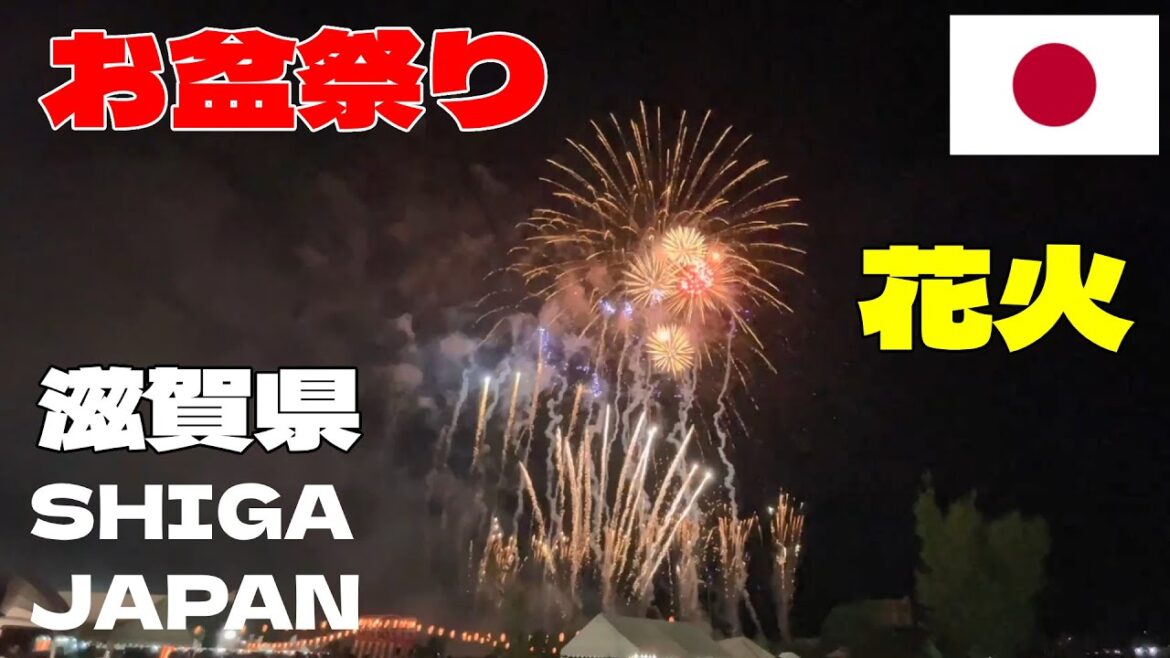 #179 [花火] お盆祭り(おぼんまつり) Summer Japanese Fireworks Festival 滋賀県湖南市 花火 - Ubon 2023 Shiga Japan Konan
