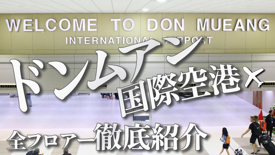 【タイ旅行で役立つ】ドンムアン国際空港の全フロアー徹底紹介！