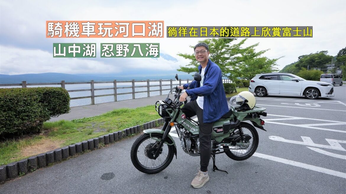 日本租一台機車CT125玩河口湖,逛忍野八海天然湧泉以及前往山中湖路上沿途飽覽富士山美景! 日本租一台機車CT125玩河口湖,逛忍野八海天然湧泉以及前往山中湖路上沿途飽覽富士山美景!