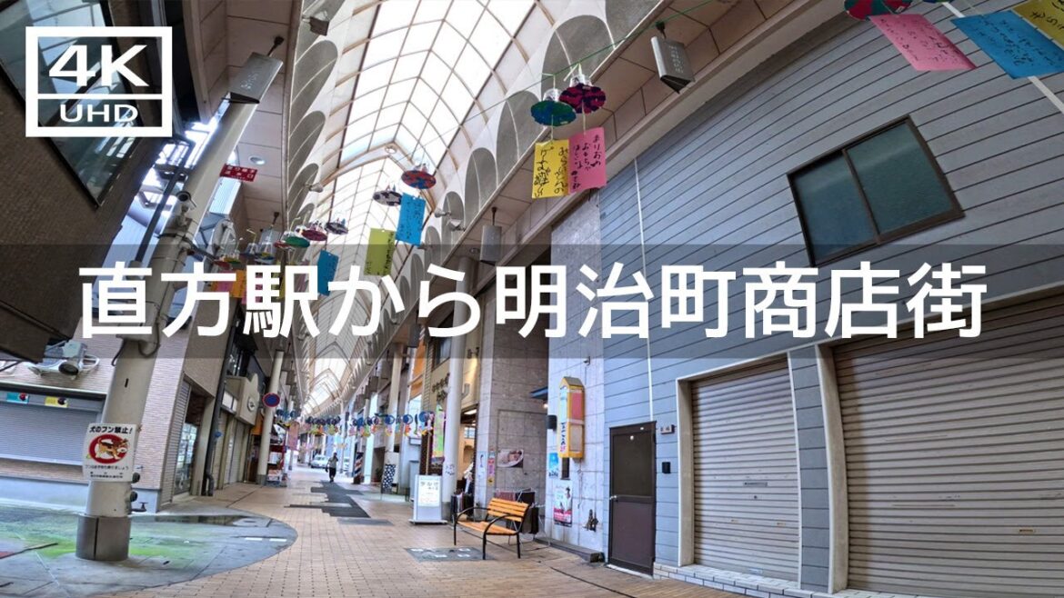 【2023年7月】JR直方駅から明治町商店街まで歩いてみた【4K】