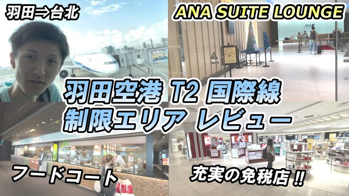 【再開】実際に羽田空港第2ターミナル国際線エリアから出国してみた！
