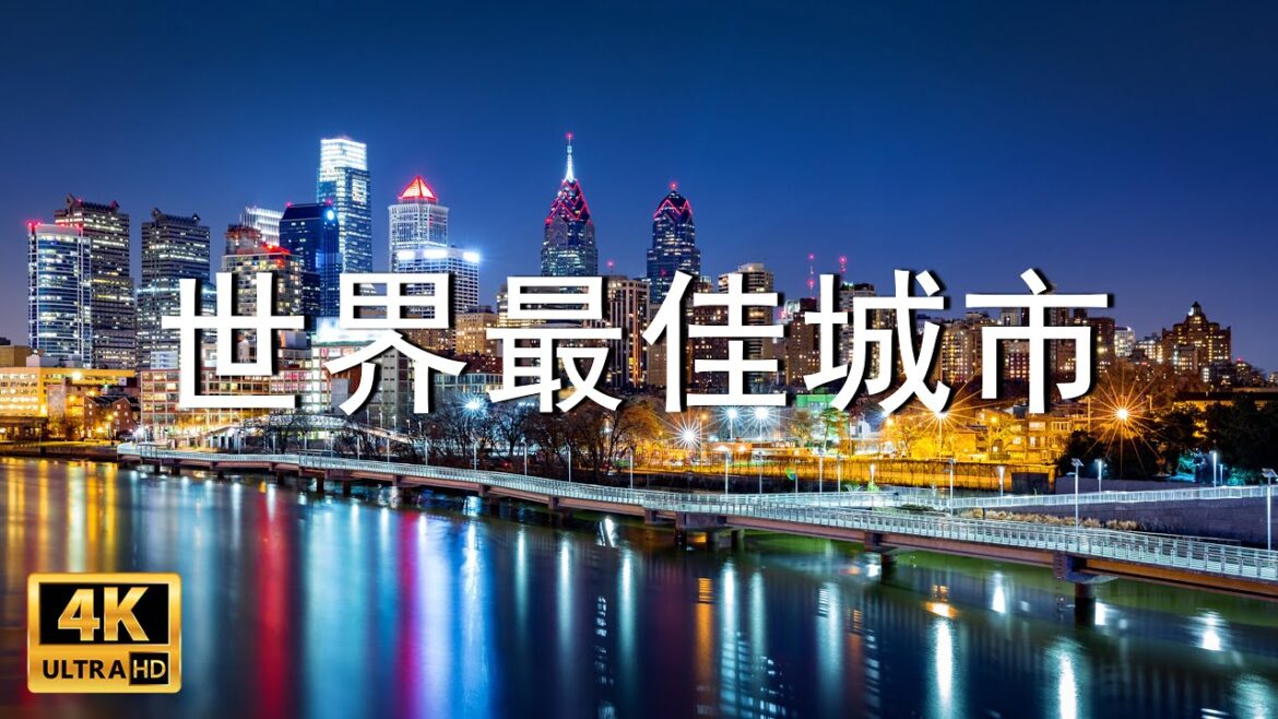 2023年世界最佳城市 全球最好的城市 旅遊 旅行 移民 | 新視野 2023年世界最佳城市 全球最好的城市 旅遊 旅行 移民 | 新視野