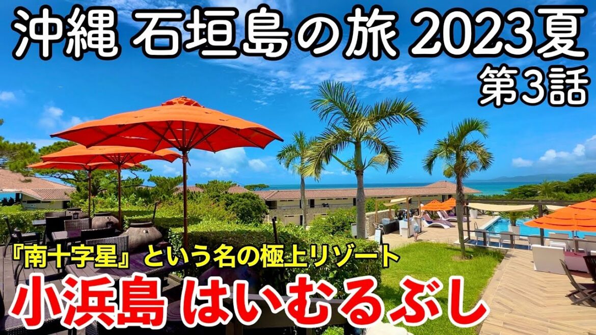 【沖縄旅行】石垣島の旅 2023夏 第3話 〜小浜島 はいむるぶし〜 【南十字星という名の極上のリゾートホテル・Haimurubushi】 【沖縄旅行】石垣島の旅 2023夏 第3話 〜小浜島 はいむるぶし〜 【南十字星という名の極上のリゾートホテル・Haimurubushi】