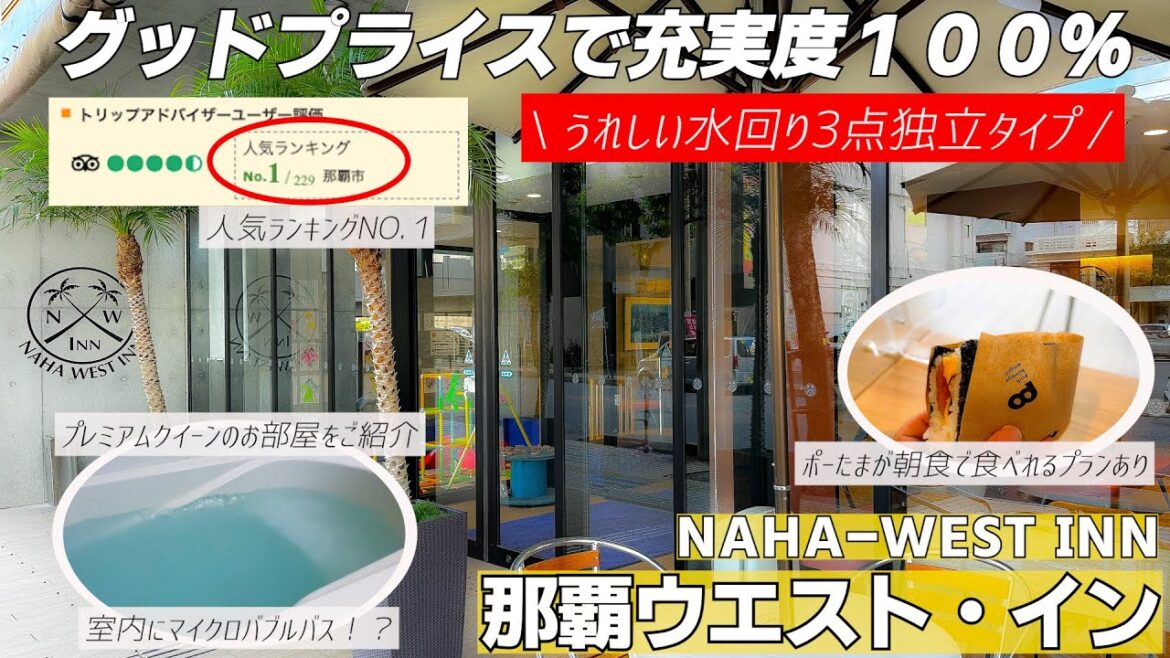 全室バルコニー付きで那覇ホテル人気ランキングNO.1（トリップアドバイザーユーザー評価）の那覇ウエスト・インの1泊2日宿泊記