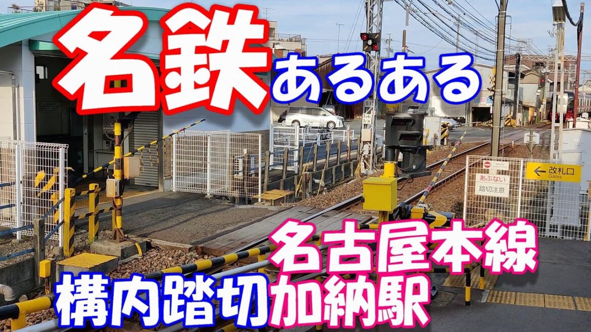 【名鉄】あるある【構内踏切】【名古屋本線】【加納駅】