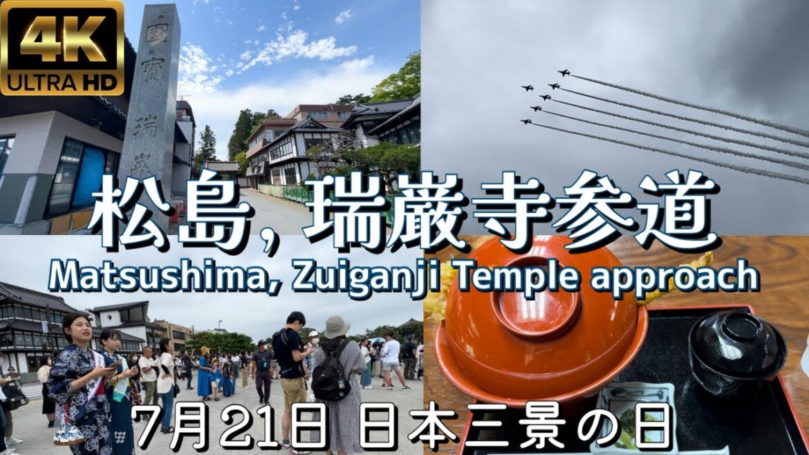 【4K 松島】7月21日 日本三景の日 ブルーインパルス展示飛行, 瑞巌寺参道, Matsushima,Blue Impulse,Zuiganji Temple, July 2023🇯🇵Walk 【4K 松島】7月21日 日本三景の日 ブルーインパルス展示飛行, 瑞巌寺参道, Matsushima,Blue Impulse,Zuiganji Temple, July 2023🇯🇵Walk