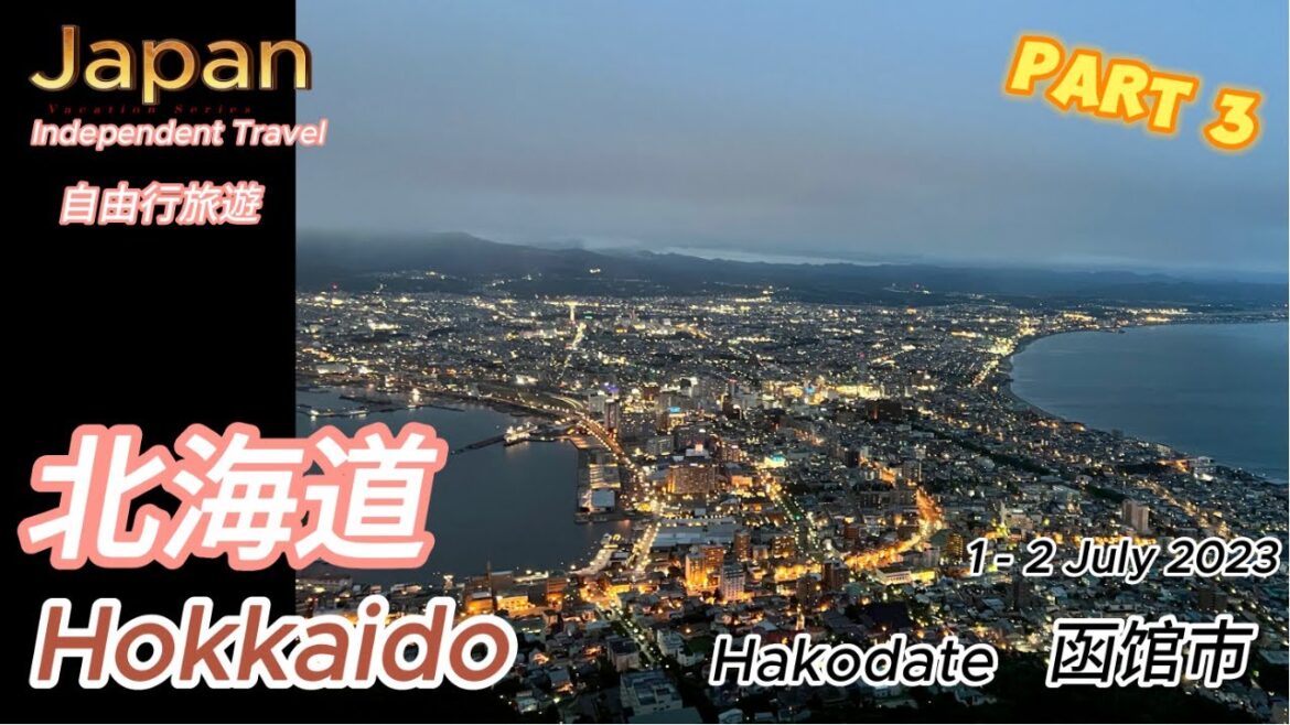 Hokkaido Japan Tour ~ Hakodate, 北海道自由行旅游 ~ 函馆.  July 2023