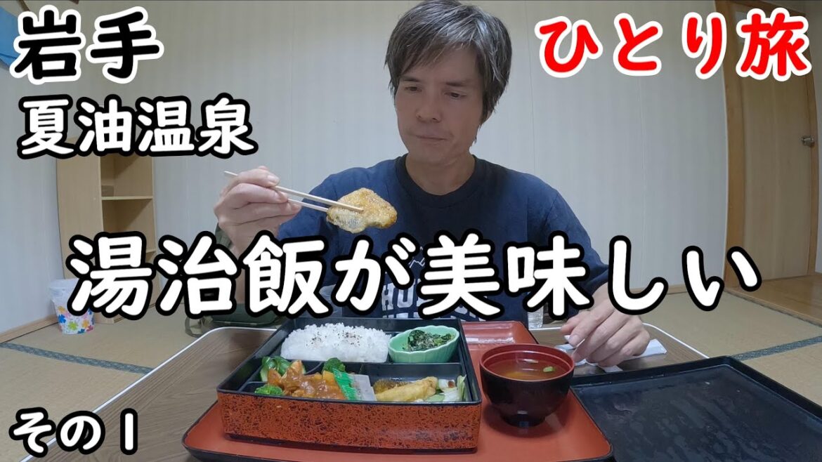 【ひとり旅】コスパ最高の湯治温泉旅。周りに何も無いのが良い。こんな宿でしばらくゆっくりしたい。都会の騒乱を離れて過ごす。