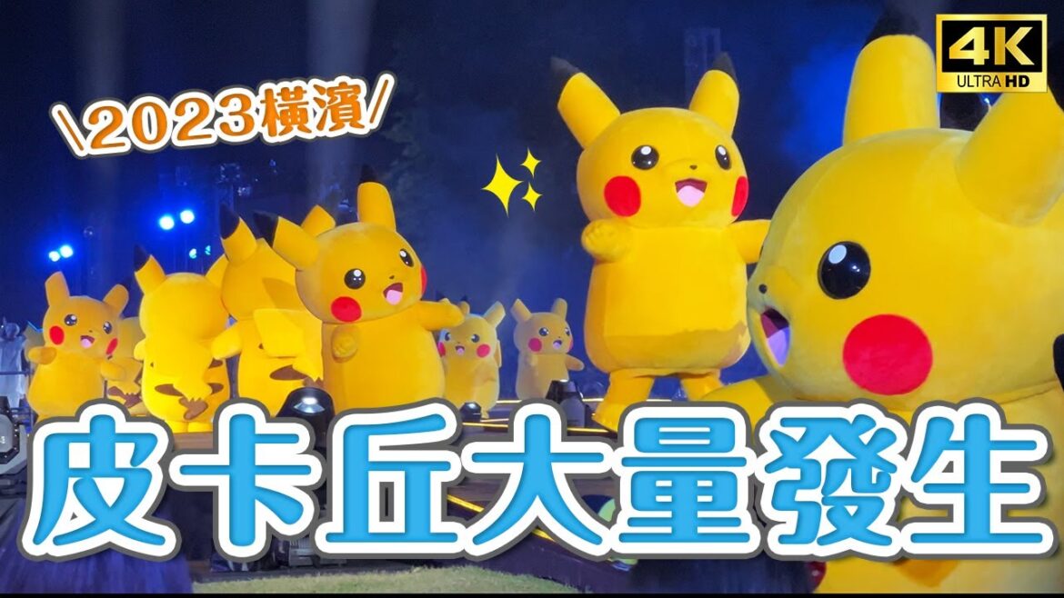 激萌!2023皮卡丘大量發生⚡️橫濱一日遊:皮卡丘遊行、寶可夢世界錦標賽、寶可夢郵局、橫濱地標塔、皮卡丘空拍機煙火秀|東京周邊景點・橫濱景點・日本旅遊4K 激萌!2023皮卡丘大量發生⚡️橫濱一日遊:皮卡丘遊行、寶可夢世界錦標賽、寶可夢郵局、橫濱地標塔、皮卡丘空拍機煙火秀|東京周邊景點・橫濱景點・日本旅遊4K