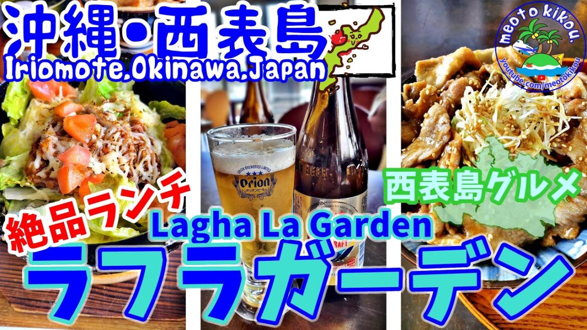 【リピ確飯】 西表島 (北部) の絶品飯🍴 ラフラガーデン(Laugh La Garden) 沖縄県 西表島 上原！西表島グルメ・西表島ランチ・仲良し夫婦・meotokikou・11.ai