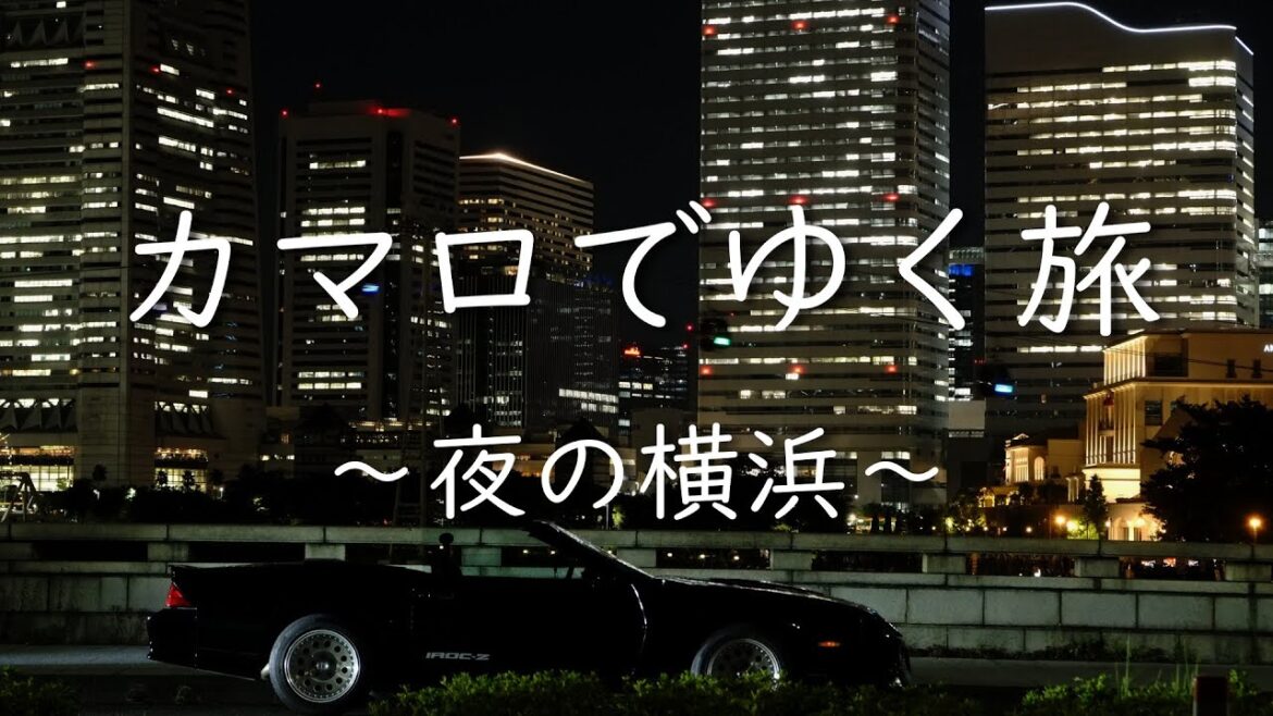 カマロでゆく旅 ~夜の横浜~ Camaro Night Touring to Yokohama カマロでゆく旅 ~夜の横浜~ Camaro Night Touring to Yokohama