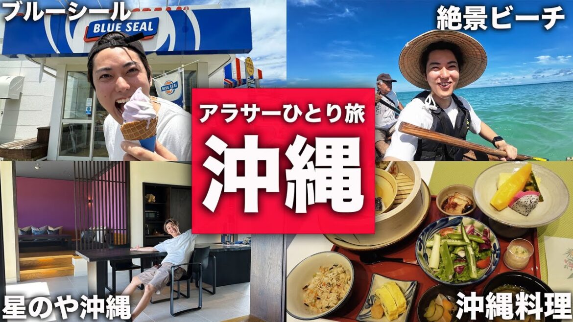 アラサー男のひとり旅【沖縄編】 アラサー男のひとり旅【沖縄編】