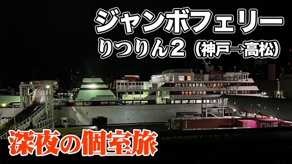 【ジャンボフェリー りつりん2】神戸三宮港から高松港へ4時間15分。深夜の個室でのんびりとフェリー旅(乗船記) 【ジャンボフェリー りつりん2】神戸三宮港から高松港へ4時間15分。深夜の個室でのんびりとフェリー旅(乗船記)