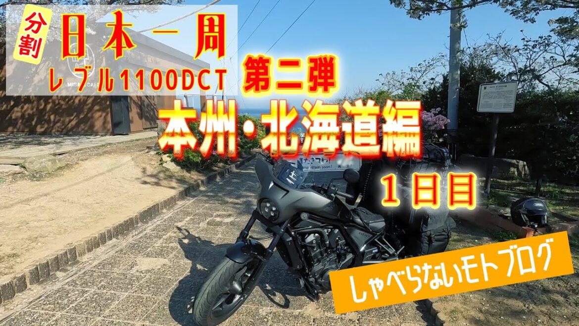 【レブル1100】ゆっくり日本一周ツーリング・キャンプ (バイク旅）第二弾、本州・北海道編　1日目(計38日目)　長崎出発