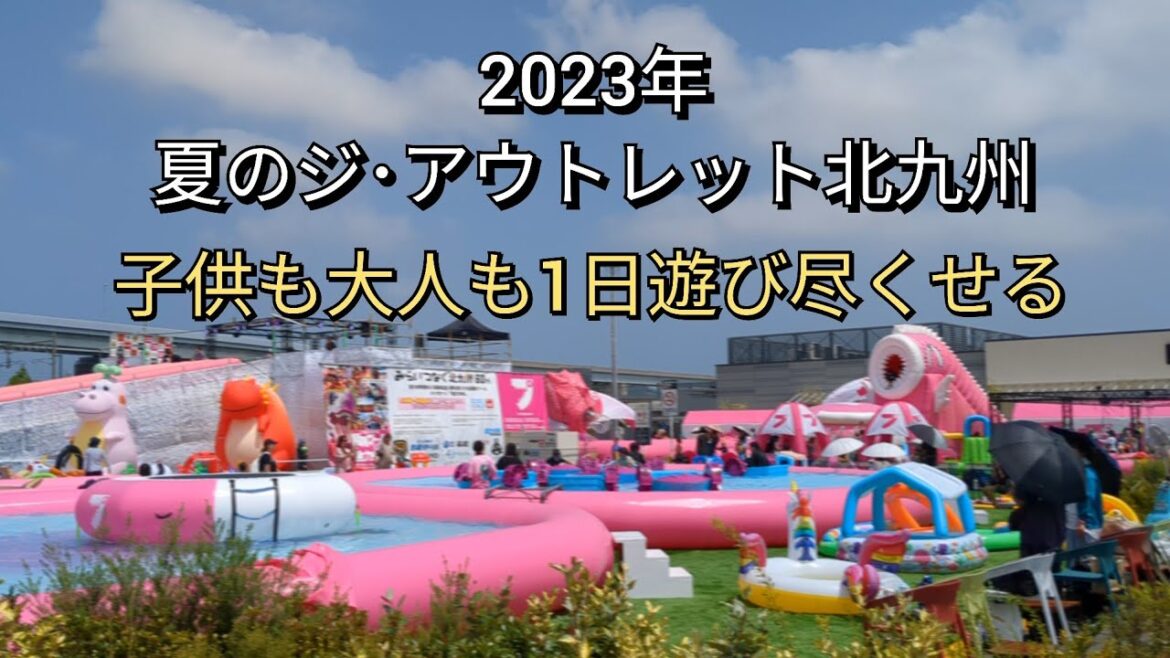 THE OUTLETS KITAKYUSHU (ジ･アウトレット北九州) & 冒険プール