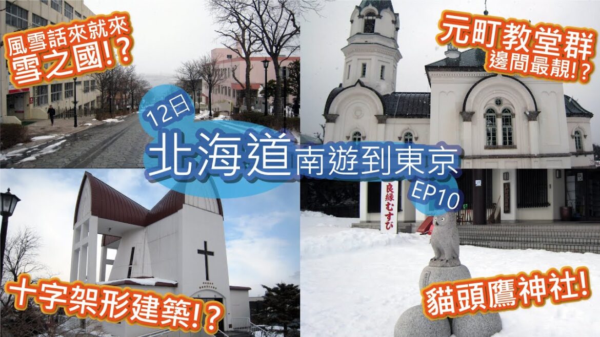 【日本旅行vlog🇯🇵】函館自由行│元町散策・八幡坂・函館正教會・函館聖約翰教堂・妙福寺・函館護国神社(貓頭鷹神社)│12日北海道自由行到東京 #10│不自駕 不開車│粵語中字│©艾文愛旅行 【日本旅行vlog🇯🇵】函館自由行│元町散策・八幡坂・函館正教會・函館聖約翰教堂・妙福寺・函館護国神社(貓頭鷹神社)│12日北海道自由行到東京 #10│不自駕 不開車│粵語中字│©艾文愛旅行