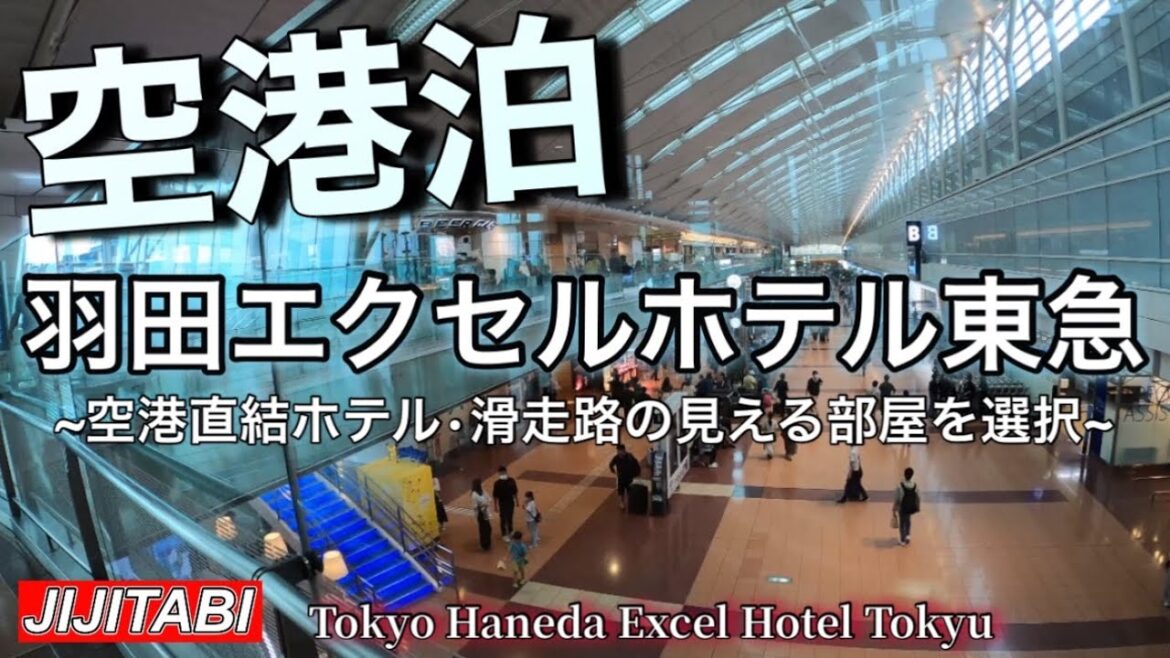 空港泊【羽田エクセルホテル東急】滑走路の見える部屋Airport stay [Haneda Excel Hotel Tokyu] Room with a view of the runway