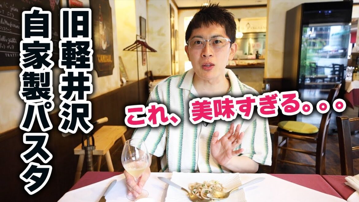 【まだ知られていない旧軽井沢の名店!】こんなにすごいパスタ食べたことなかったです。そして、ワインがすすむすすむ! 【まだ知られていない旧軽井沢の名店!】こんなにすごいパスタ食べたことなかったです。そして、ワインがすすむすすむ!
