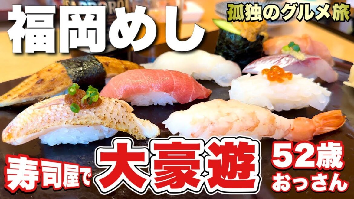 【寿司屋で大豪遊】52歳おっさん食い倒れ旅!我が愛しの福岡グルメ『飯テロ』Travel Japan Fukuoka Sushi 【寿司屋で大豪遊】52歳おっさん食い倒れ旅!我が愛しの福岡グルメ『飯テロ』Travel Japan Fukuoka Sushi