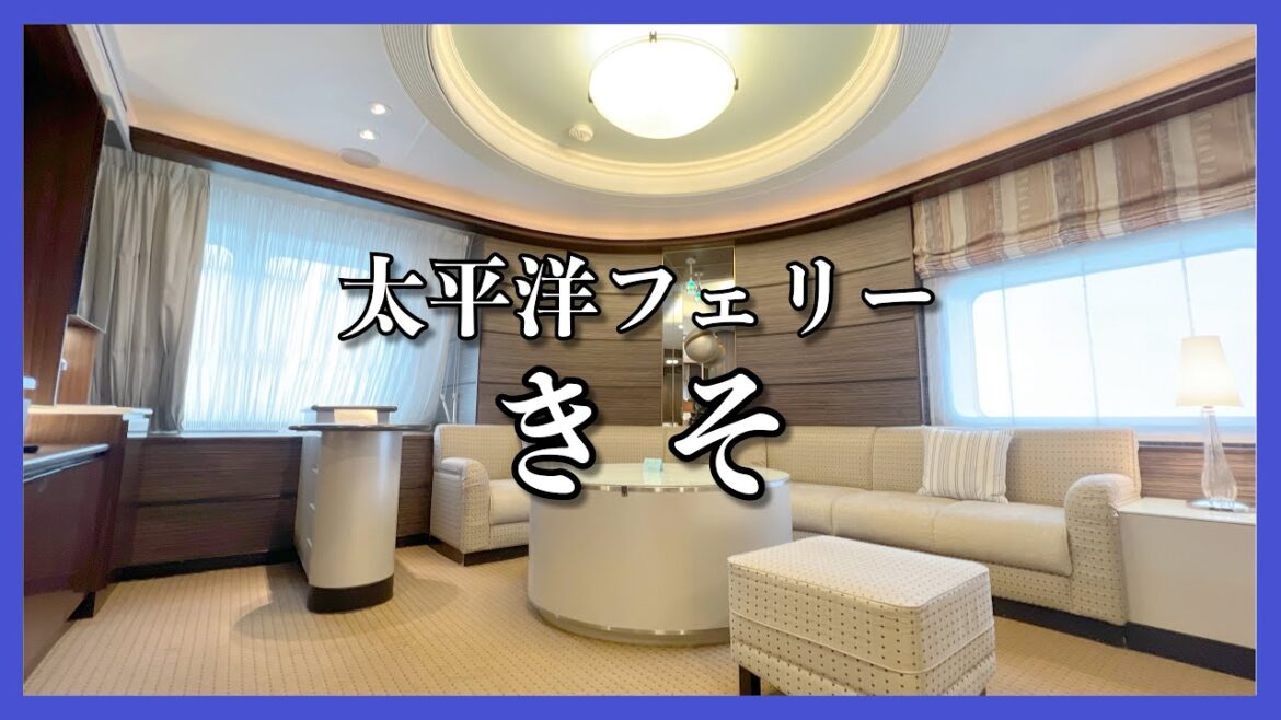 太平洋フェリー きそ 乗船記 ◆ ロイヤルスイート ◆ 苫小牧ー仙台ー名古屋 39時間30分 ◆ ぜいたく船旅