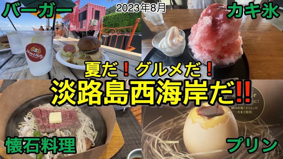 【夏だ❗️グルメだ❗️淡路島西海岸だ❗️】バーガー・懐石・スイーツ(ミュージカル招待に当選したので行ってきます❤️ 2023年8月) 【夏だ❗️グルメだ❗️淡路島西海岸だ❗️】バーガー・懐石・スイーツ(ミュージカル招待に当選したので行ってきます❤️ 2023年8月)