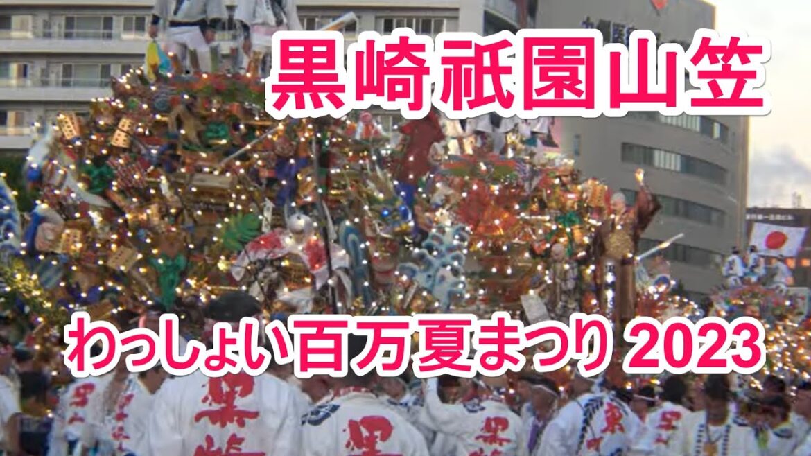 4K 黒崎祇園山笠  第36回わっしょい百万夏まつり 2023