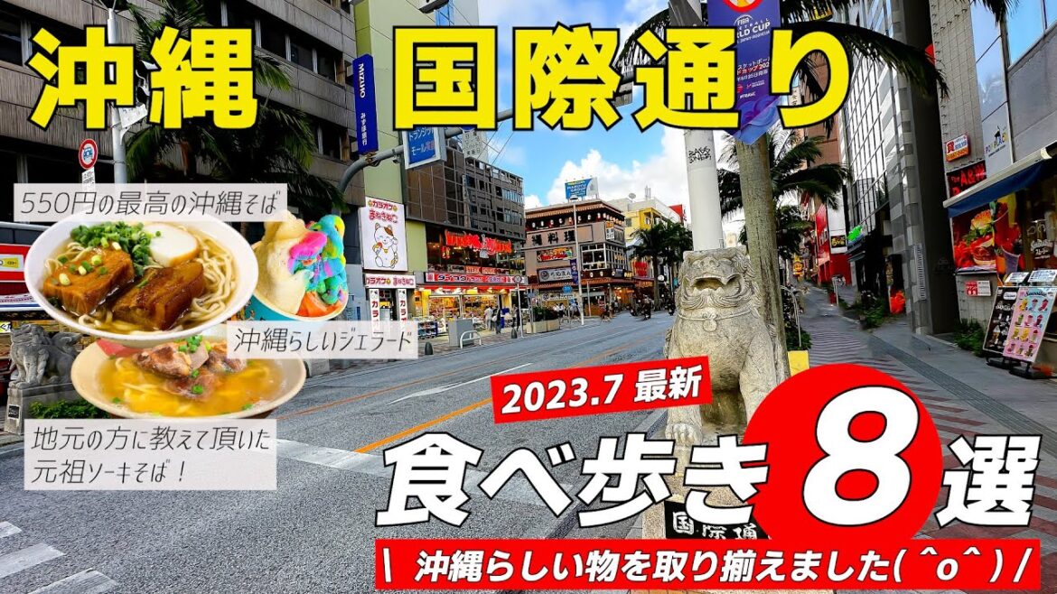 観光のついでに食べたいお手軽グルメ!? 沖縄国際通りで沖縄らしいグルメを食べ歩き 観光のついでに食べたいお手軽グルメ!? 沖縄国際通りで沖縄らしいグルメを食べ歩き