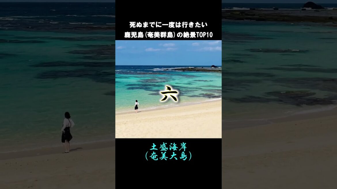 死ぬまでに一度は行きたい鹿児島(奄美群島)の絶景#shorts #short