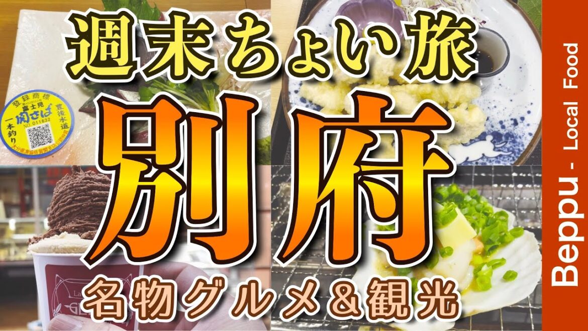 【大分別府グルメ|アラフィフ男のひとり旅】絶品グルメ とり天・関サバ・新鮮魚介類の炙り焼き・地元の名物グルメを食す動画【別府・グルメ・ひとり旅・Beppu・Trip】 【大分別府グルメ|アラフィフ男のひとり旅】絶品グルメ とり天・関サバ・新鮮魚介類の炙り焼き・地元の名物グルメを食す動画【別府・グルメ・ひとり旅・Beppu・Trip】
