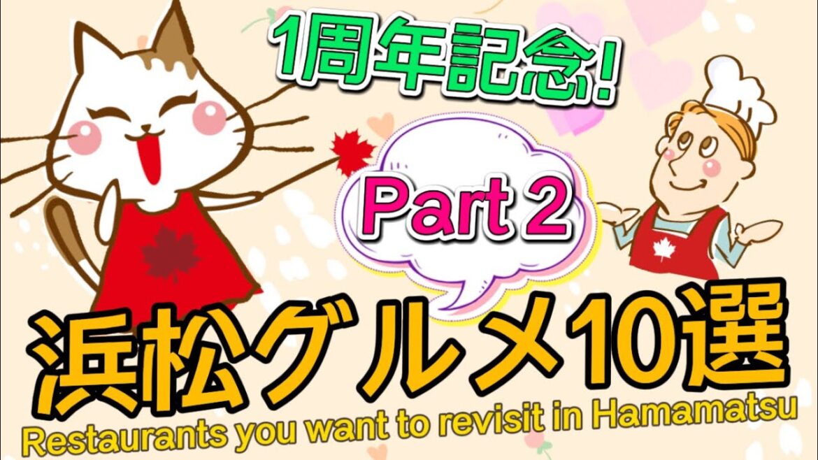 浜松グルメ リピしちゃうお店 10選【後半】Top 10 Restaurants You’ll Want to Visit Again in Hamamatsu【Part 2】(#49) 浜松グルメ リピしちゃうお店 10選【後半】Top 10 Restaurants You'll Want to Visit Again in Hamamatsu【Part 2】(#49)