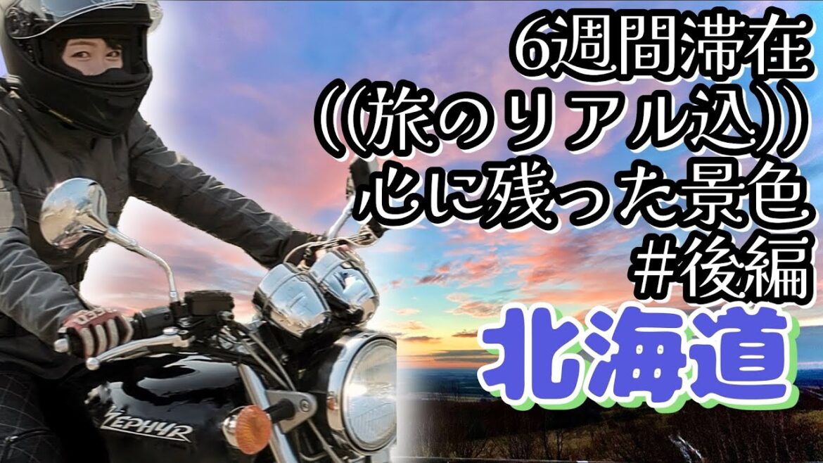夏休み 北海道旅行/ツーリング/ドライブ【北海道編#8-15ダイジェスト】バイク女子ひとり旅 / ゼファーで日本一周 Motorcycling Around Japan(JP) 夏休み 北海道旅行/ツーリング/ドライブ【北海道編#8-15ダイジェスト】バイク女子ひとり旅 / ゼファーで日本一周 Motorcycling Around Japan(JP)