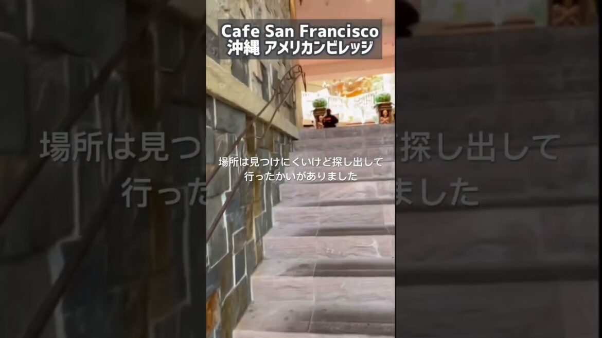 【沖縄 リピートしたいカフェ】絶景!最高のロケーション|カフェサンフランシスコ 沖縄旅行 #shorts #沖縄vlog #vlog 【沖縄 リピートしたいカフェ】絶景!最高のロケーション|カフェサンフランシスコ 沖縄旅行 #shorts #沖縄vlog #vlog