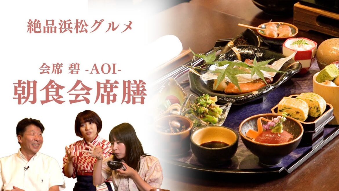 【浜松グルメ】朝食会席で大人の贅沢体験！驚きの味とコストパフォーマンスに感動！旅館のような優雅なひとときを楽しもう！【会席 碧 -AOI-】