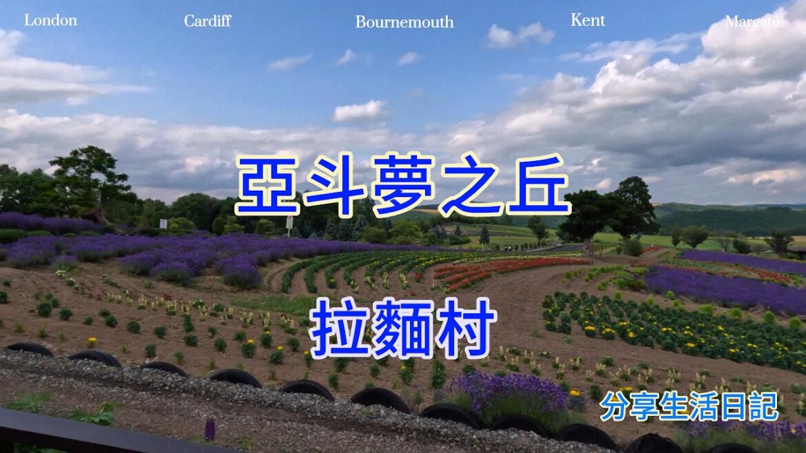 繞北海道Hokkaido一圈~美瑛町~亞斗夢之丘~拉麵村~分享生活日記