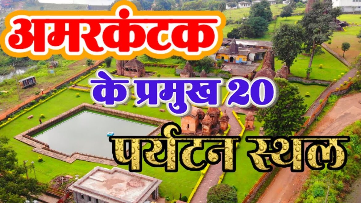 Top 20 Tourist Places of Amarkantak || अमरकंटक || AMARKANTAK DARSHAN || MADHYA PRADESH || CGRIDER